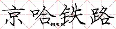 龐中華京哈鐵路楷書怎么寫