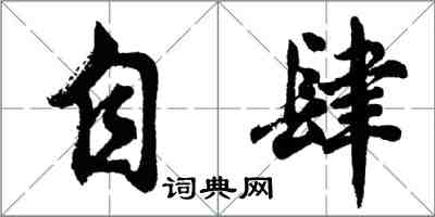 胡問遂自肆行書怎么寫