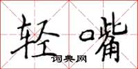 侯登峰輕嘴楷書怎么寫