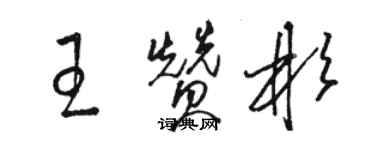 駱恆光王贊彬草書個性簽名怎么寫