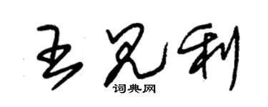 朱錫榮王見利草書個性簽名怎么寫