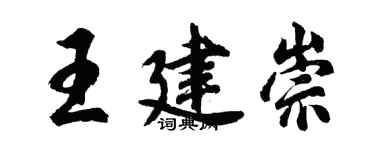 胡問遂王建崇行書個性簽名怎么寫