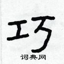 林少明寫的硬筆隸書巧