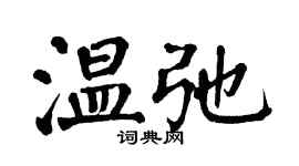 翁闓運溫弛楷書個性簽名怎么寫