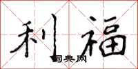 侯登峰利福楷書怎么寫