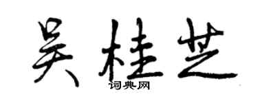 曾慶福吳桂芝行書個性簽名怎么寫