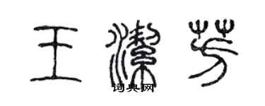 陳聲遠王潔芳篆書個性簽名怎么寫