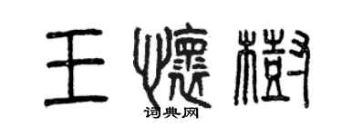 曾慶福王懷樹篆書個性簽名怎么寫