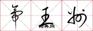 梁錦英帝王州草書怎么寫