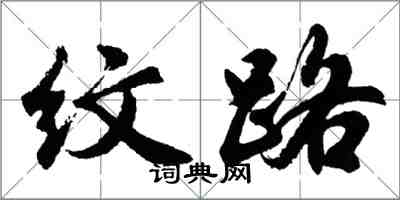 胡問遂紋路行書怎么寫