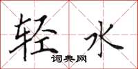田英章輕水楷書怎么寫