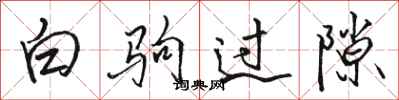 駱恆光白駒過隙行書怎么寫