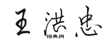 駱恆光王洪忠行書個性簽名怎么寫