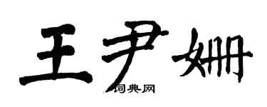 翁闓運王尹姍楷書個性簽名怎么寫