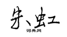 曾慶福朱虹行書個性簽名怎么寫