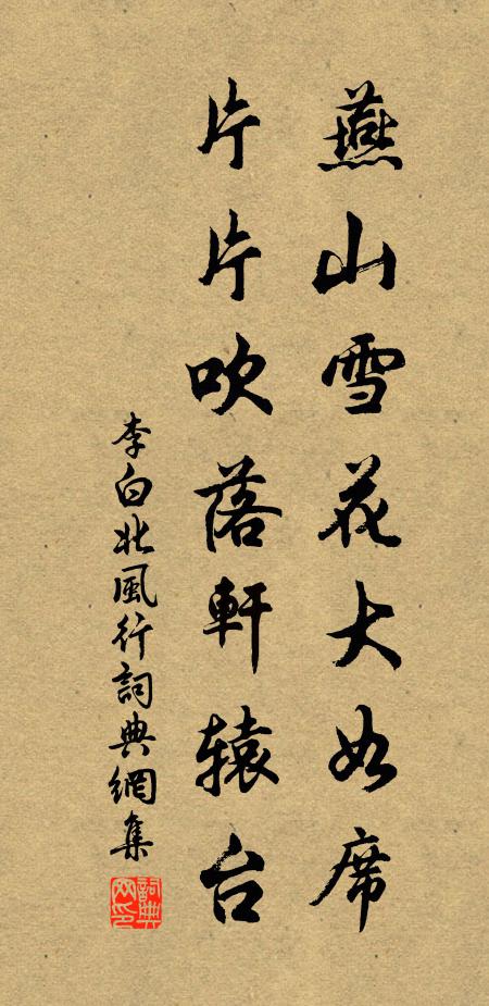 李白燕山雪花大如席,片片吹落軒轅台。書法作品欣賞