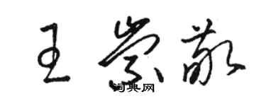 駱恆光王崇敬草書個性簽名怎么寫