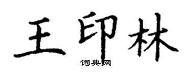 丁謙王印林楷書個性簽名怎么寫