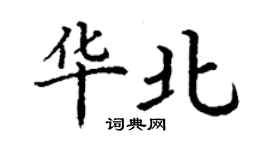 丁謙華北楷書個性簽名怎么寫