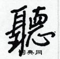 珠硬筆草書書法字典_珠鋼筆草書字帖