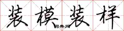 荊霄鵬裝模裝樣行書怎么寫