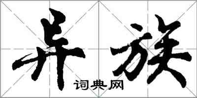 胡問遂異族行書怎么寫