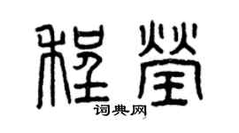 曾慶福程瑩篆書個性簽名怎么寫