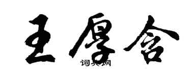 胡問遂王厚含行書個性簽名怎么寫