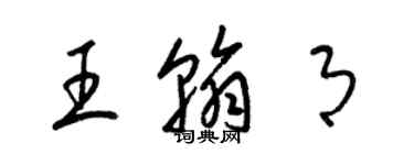 梁錦英王翰月草書個性簽名怎么寫