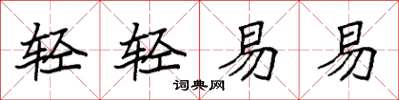 袁強輕輕易易楷書怎么寫