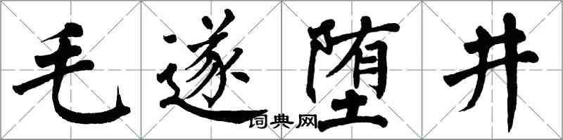 翁闓運毛遂墮井楷書怎么寫