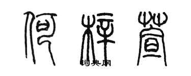 陳墨何梓萱篆書個性簽名怎么寫