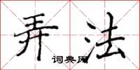 侯登峰弄法楷書怎么寫