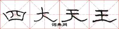 駱恆光四大天王隸書怎么寫