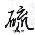 王旻寫的硬筆行書硫