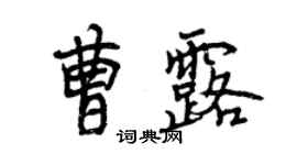 曾慶福曹露行書個性簽名怎么寫