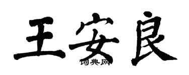 翁闓運王安良楷書個性簽名怎么寫