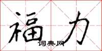 侯登峰福力楷書怎么寫