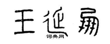 曾慶福王延朋篆書個性簽名怎么寫