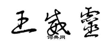 曾慶福王威靈草書個性簽名怎么寫