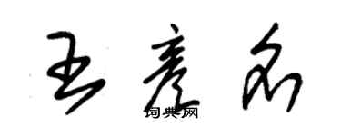 朱錫榮王彥名草書個性簽名怎么寫