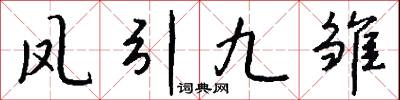 鳳引九雛怎么寫好看