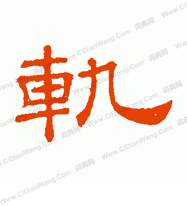 桐柏廟碑寫的軌