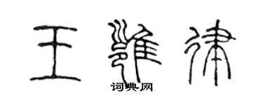 陳聲遠王雍律篆書個性簽名怎么寫