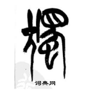 千字文中李剛田的寫法