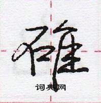 龐中華寫的硬筆行書碓