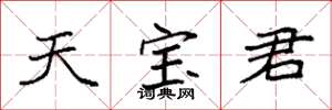 袁強天寶君楷書怎么寫
