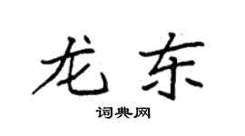 袁強龍東楷書個性簽名怎么寫
