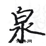 駱恆光寫的硬筆楷書泉