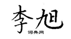 丁謙李旭楷書個性簽名怎么寫
